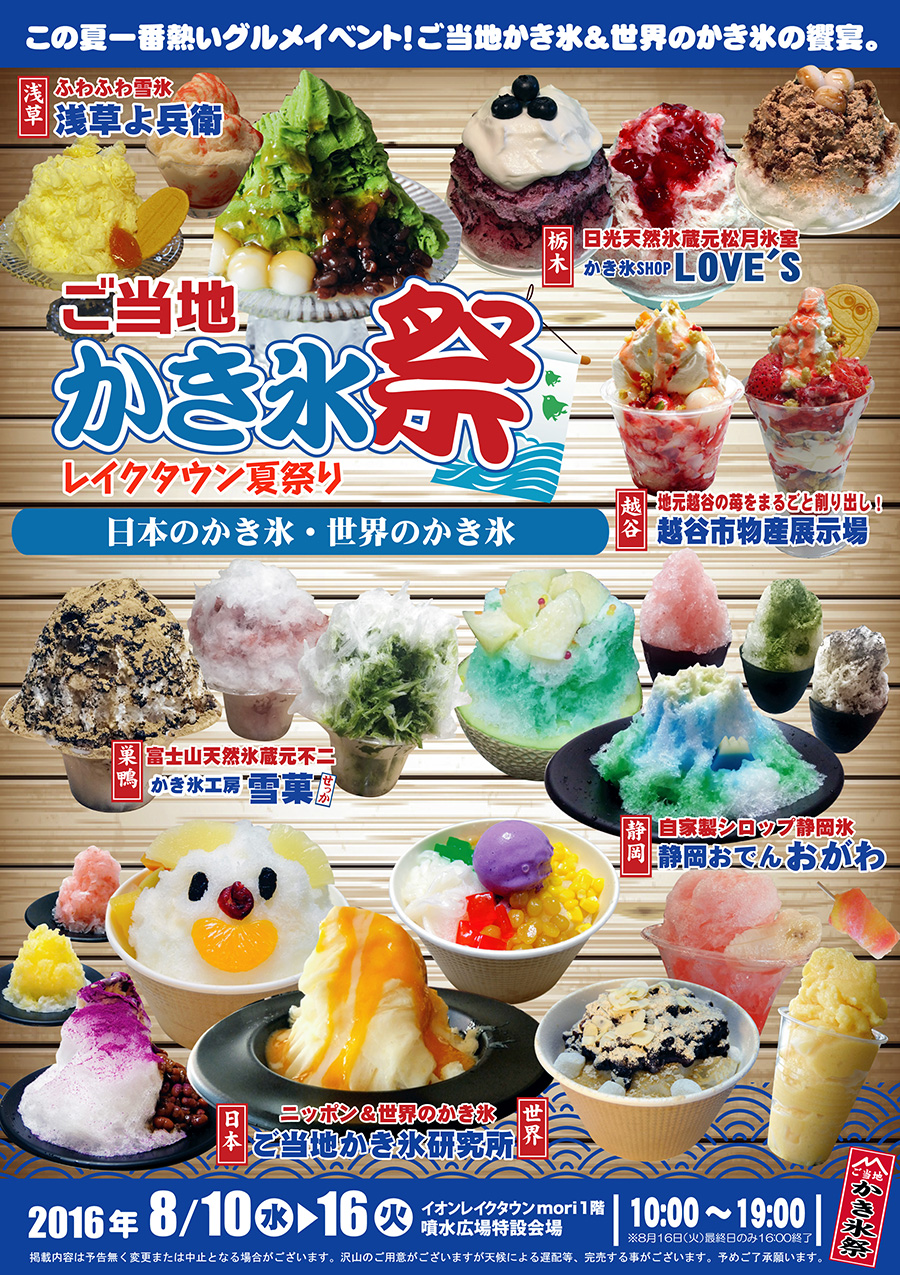 laketownkakigori1