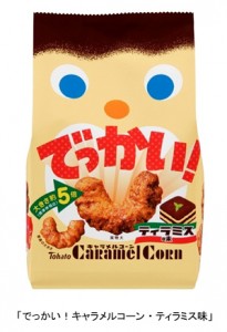 でっかい!キャラメルコーンにティラミス味が登場