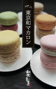 和楽紅屋「東京和マカロン」　大丸東京店にて限定先行販売