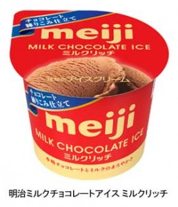 新開発のチョコを練りこんだ「明治ミルクチョコレートアイス ミルクリッチ」発売