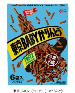 お土産商品「東京ＢＡＢＹ　かりんとう」をショップ限定で発売