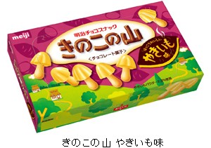 焼き芋の甘さにこだわった「きのこの山　やきいも味」発売
