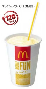 期間限定フレーバー「マックシェイク　バナナ（無果汁）」発売!
