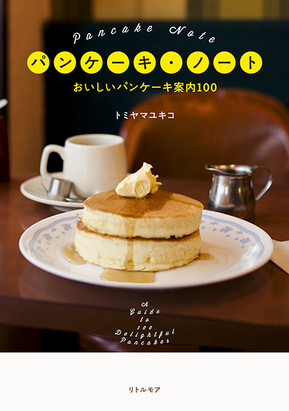『パンケーキ・ノート』出版記念イベント「パンケーキの世界 必修講座！」開催