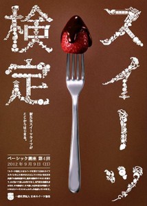 スイーツのスペシャリストを目指す「スイーツ検定」2月24日開催。受講生募集中