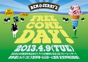 「BEN&JERRY’S」4月9日アイスクリームを無料配布！「フリーコーンデー」開催