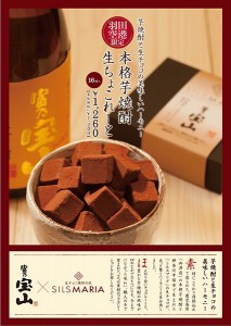 生チョコ発祥の店『シルスマリア』が羽田空港限定「本格芋焼酎生ちょこれーと」販売