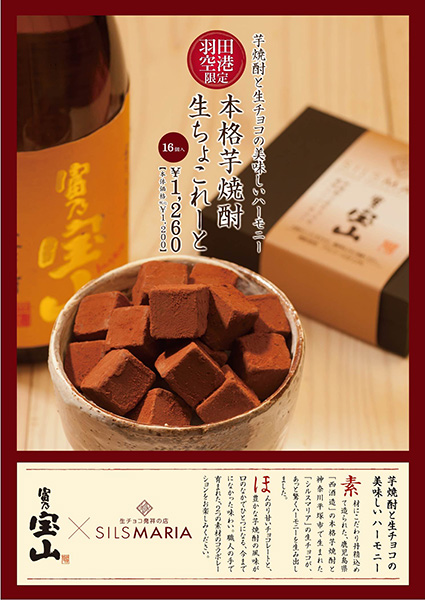 生チョコ発祥の店『シルスマリア』が羽田空港限定「本格芋焼酎生ちょこれーと」販売