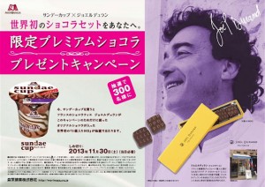 チョコ好き必見！日本初「ジョエルデュラン」と森永製菓のコラボキャンペーン