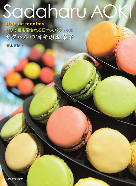 サダハル・アオキ 初めてのレシピ本販売!