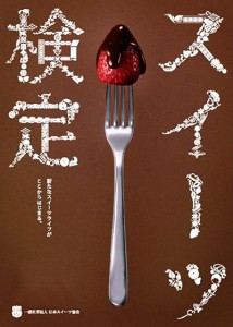 目指せスイーツコンシェルジュ！「スイーツ検定 ベーシック講座 第8回」開催