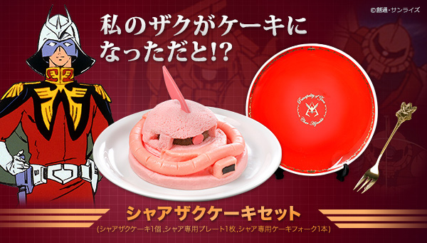 シャアザクケーキセット予約受付開始!シャア専用ケーキフォーク付!