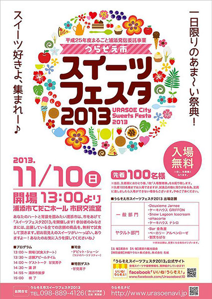 沖縄浦添市「うらそえ市スイーツフェスタ2013」開催!トークゲストは甘党男子!