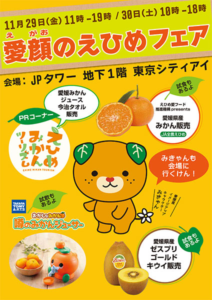 「愛顔のえひめフェア」開催　みかんジュースの蛇口が登場！？