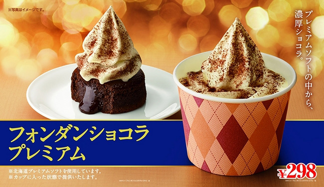 ミニストップ ほんのり温かい大人のスイーツ 「フォンダンショコラ プレミアム」新発売