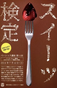 スイーツのスペシャリストを目指す!「スイーツ検定 ベーシック講座」7/12東京・石川・大阪で開催