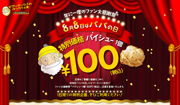 ビアードパパ 8月8日（パパの日）パイシュー100円！復活選挙も開催中！
