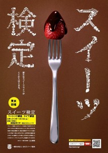 スイーツの知識を活かしたい人 要注目「スイーツ検定 ベーシック講座」申込受付中
