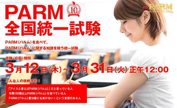 PARM全国統一試験開始！成績優秀者には「My PARM特別フレーバセット」など進呈！