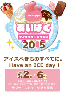 ゴールデンウィークにラフォーレ原宿でアイスのイベント!アイスクリーム博覧会「あいぱく2015」開催!