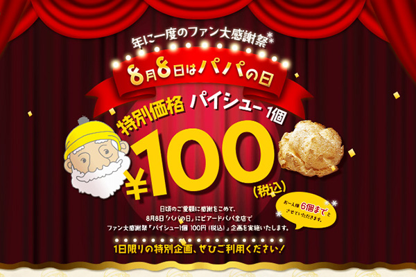 8月8日はビアードパパの日！ビアードパパ全店で「パイシュー（カスタード）」100円で販売