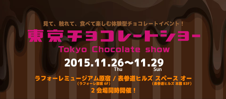 「東京チョコレートショー2015」ラフォーレ原宿と表参道ヒルズで2会場同時開催！