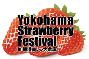 「横浜ストロベリーフェスティバル 2016」横浜赤レンガ倉庫で開催