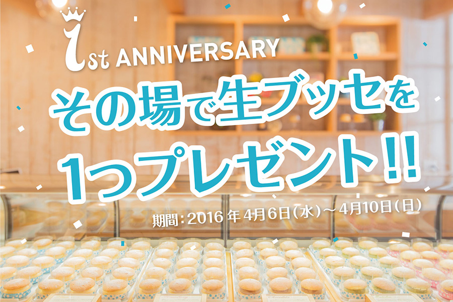 表参道anovan1周年　SNSフォローで「生ブッセフロマージュ」もれなくプレゼント！