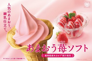 ミニストップ 練乳仕立ての「あまおう苺ソフト」新発売