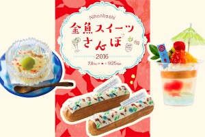 「金魚スイーツさんぽ」ECO EDO日本橋で開催　甘党男子名誉会長木村英智が監修