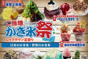 イオンレイクタウン「ご当地かき氷祭」開催！日本各地や世界のかき氷 総勢50種登場