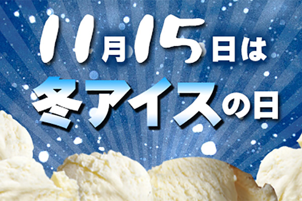 11月15日は「冬アイスの日」！日本アイスマニア協会が制定　なぜ15日？その理由がマニアック