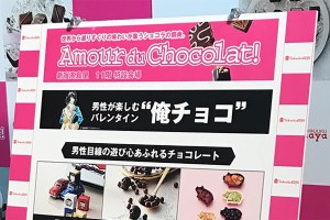 今年のバレンタインは「俺チョコ」だ！新宿髙島屋「アムール・デュ・ショコラ」スタート