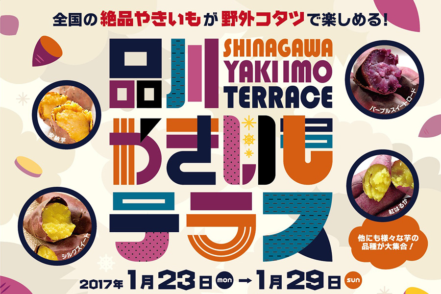 全国各地の絶品やきいも屋が品川に集結！「品川やきいもテラス」開催