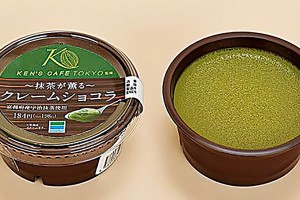 食べログ5年連続1位「ケンズカフェ東京」監修「〜抹茶が薫る〜クレームショコラ」ファミマで期間限定発売