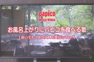 お風呂上がりにパピコ　岡崎体育「お風呂上がりにパピコを食べる歌」がめっちゃいい感じ　温泉で配布キャンペーン実施