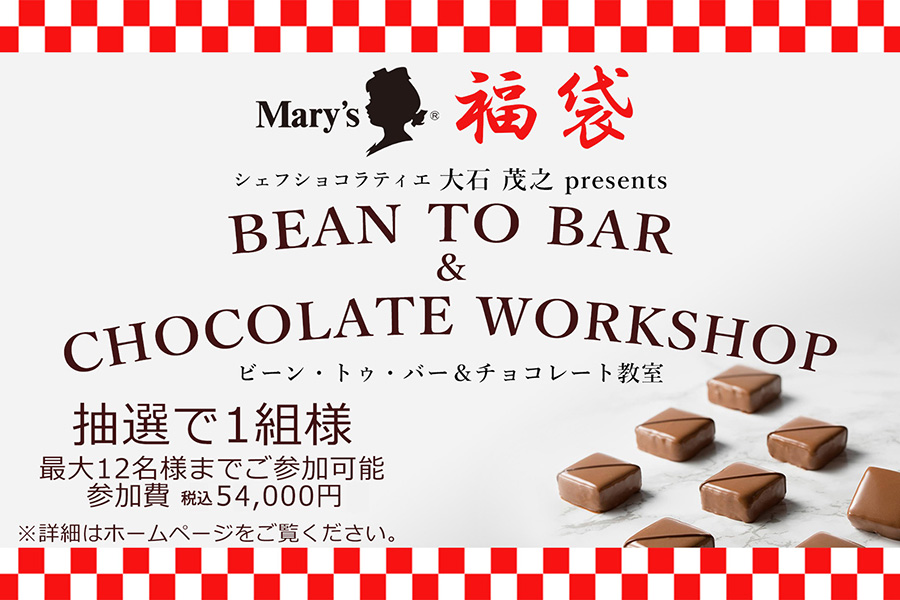 メリーチョコレート 当選1組限定の体験型福袋 本格ショコラ作り&ビーントゥバー体験