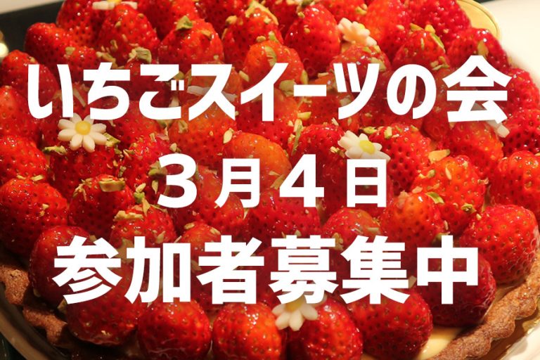「スイーツシェア会 〜いちごスイーツの会〜」【終了しました】
