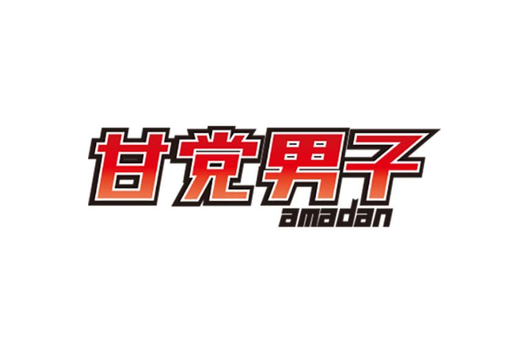 改めまして「甘党男子」とは