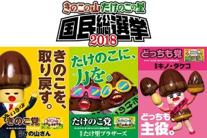 「きのこの山・たけのこの里 国民総選挙」開催！勝利した党はマニフェスト実現
