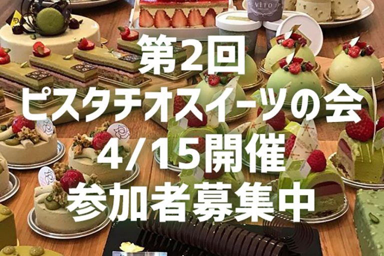 第2回ピスタチオスイーツの会開催！【予約受付終了】