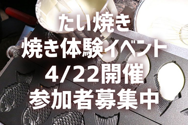 自分でたい焼きが焼ける！「たいやき焼き体験イベント」参加者募集中
