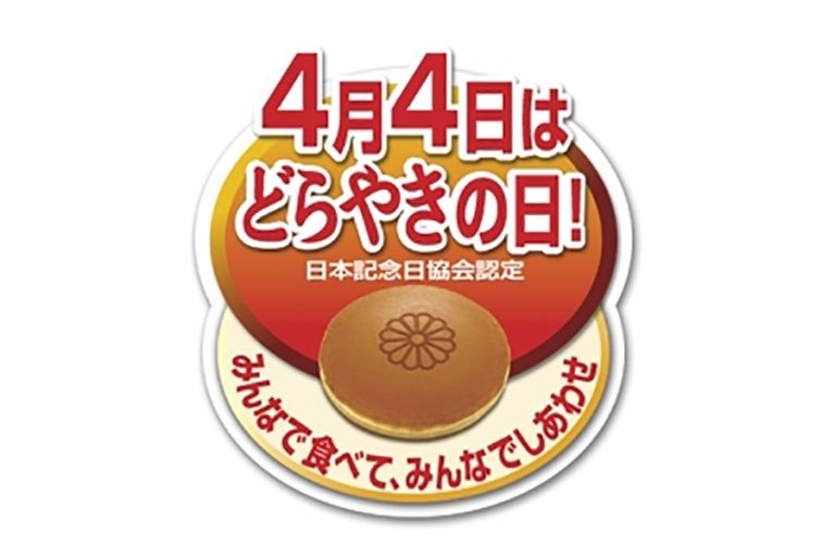 4月4日はどらやきの日！どら焼き生産量世界一の町とは？都内人気どら焼きもご紹介