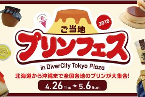 50種類以上のプリンが大集合!「ご当地プリンフェス 2018」in ダイバーシティ東京プラザ開催