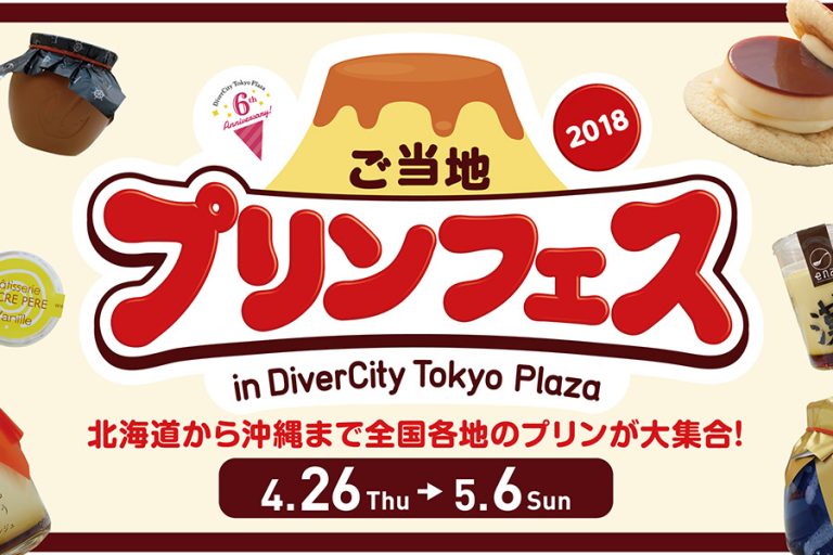 50種類以上のプリンが大集合！「ご当地プリンフェス 2018」in ダイバーシティ東京プラザ開催
