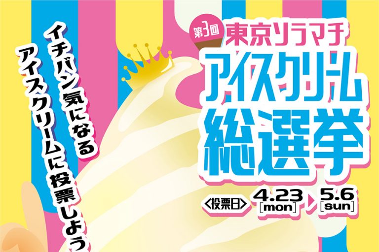 スカイツリー「第3回東京ソラマチ アイスクリーム総選挙」開催！1位店舗のアイスが半額に！