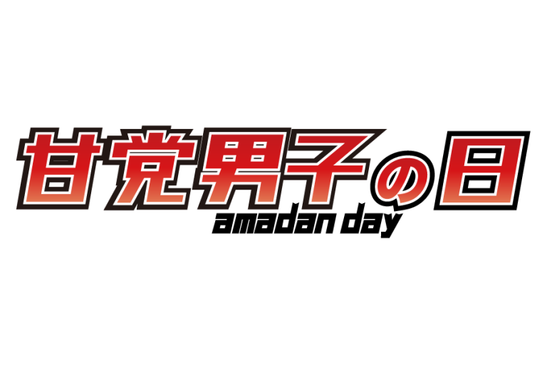 5月5日は甘党男子の日！毎月5日は男子にお得な何かが起こる！？