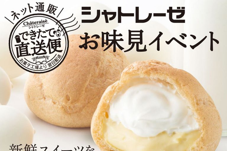 6月14日シャトレーゼ「ダブルシュークリーム」3,000個無料配布！有楽町東京交通会館前