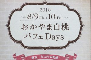 岡山県産白桃を味わう「おかやま白桃パフェDays」 8/9・10「白桃の日」東京・丸の内で開催