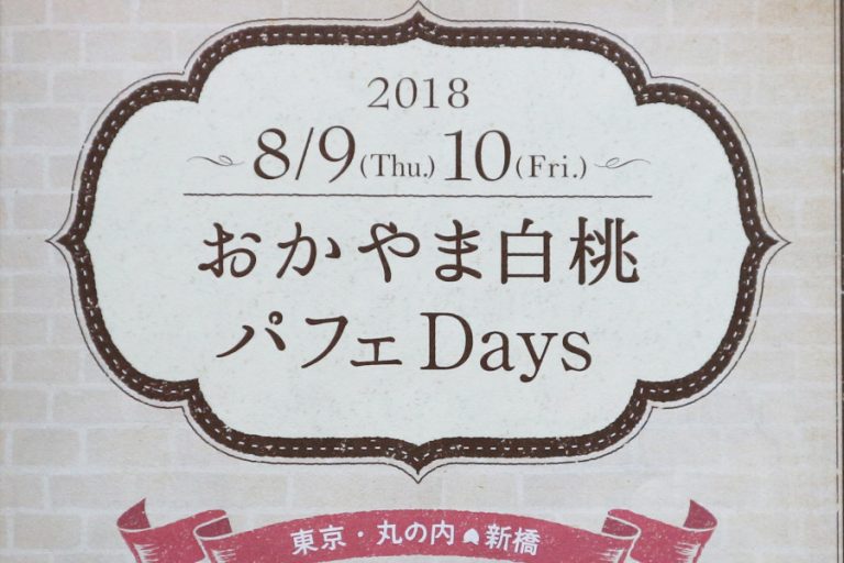岡山県産白桃を味わう「おかやま白桃パフェDays」 8/9・10「白桃の日」東京・丸の内で開催